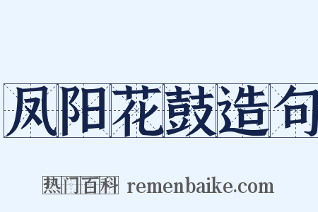 凤阳花鼓造句是什么意思的图片